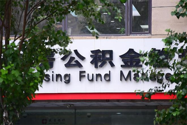商丘住房公积金需要什么手续（住房公积金办理需要什么条件）