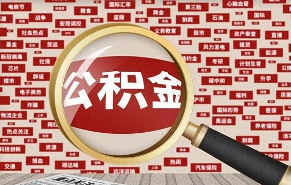 商丘离职很久了公积金怎么提取（已经离职很久了 怎么取公积金）